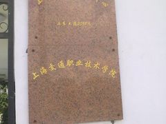 校门-上海海事大学东校区-上海港湾学校