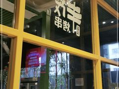 门面-丰茂烤串(建设街店)