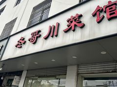 -冬哥川菜馆(十梓街店)