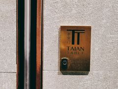 -泰安门Taian Table(镇宁路店)
