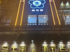 -昆明冠生园·蛋糕·面包(南强街店)