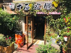 门面-十面欢腾·海鲜面·台式Bistro(长乐路店)