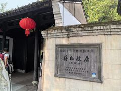 -蒋氏故居