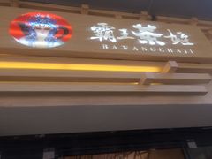 门面-霸王茶姬(南亚风情第壹城店)