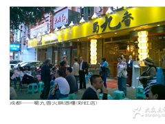 -蜀九香火锅(彩虹店)
