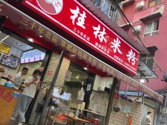 -覃肥叔桂林米粉(粮道街店)