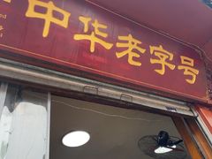 -洞子口张老二凉粉(文殊院店)
