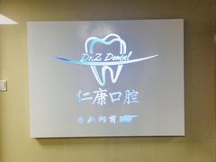 -Dr.Z dental仁康种植矫正中心