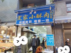 -定家小酥肉·清真(回民街店)