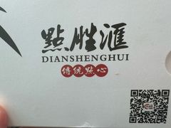 -点胜汇·点心粤菜·手工制作(揭阳店)
