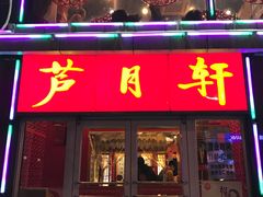 门面-芦月轩羊蝎子(北蜂窝店)