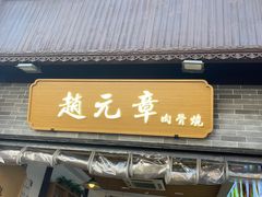 -赵元章肉骨烧(山塘街店)