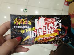 -零下舞度·街舞连锁机构(直沽校区)