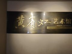 -浙江省博物馆(孤山馆区)