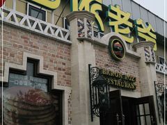 门面-巴依老爷新疆美食(常营店)