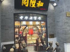 -同升和(前门大街店)