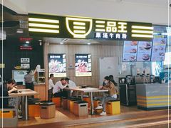 -三品王(万象城店)