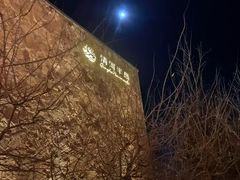 -清河半岛温泉度假酒店