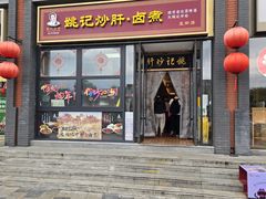-姚记炒肝店(簋街店)