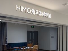-海马体照相馆(北京apm店)