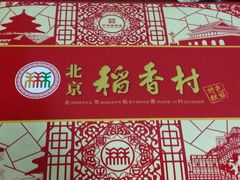 -北京稻香村(第三店)