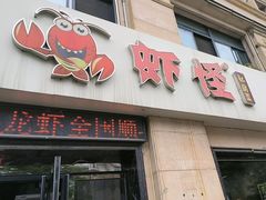 -盱眙虾怪·旗舰店