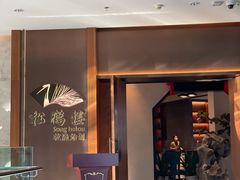 门面-松鹤楼·非遗·苏帮菜(融科店)