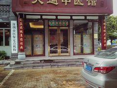 门面-大通中医馆