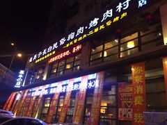 门面-崔英子朝韩民俗风味烤肉烤串城(大东店)