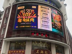 门面-王興記(中山路店)