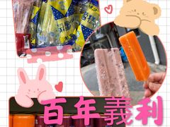 -百年义利(幸福大街店)