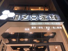 门面-三只蜜蜂蛋糕(东城店)