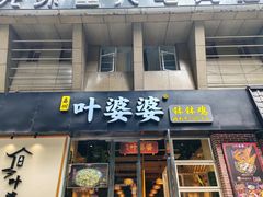 -嘉州叶婆婆钵钵鸡(建设路店)