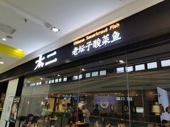 门面-太二酸菜鱼(天鹅湖万达店)