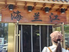-海兰江石锅饭(水上店)