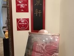 -广州富力丽思卡尔顿酒店·丽轩·粤菜