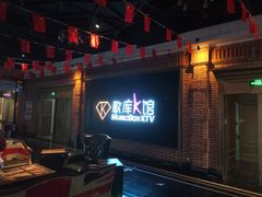 -歌库K馆量贩KTV(万达广场店)