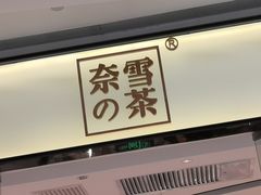 门面-奈雪的茶(石家庄万象城店)