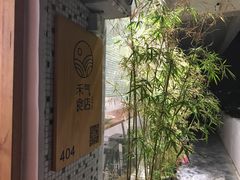 -禾气食店