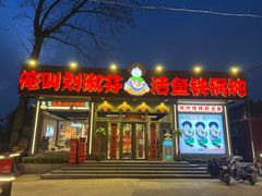-刘淑芬·活鱼铁锅炖(北京首店)