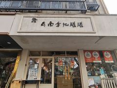 -云南李记罐罐米线饵丝小吃(汉中门金鹰店)