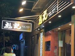 -彪记(凼仔店)