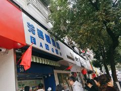 门面-芳婆糕团店(王府大街店)
