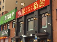-小胖私厨状元宴·东北私房菜馆
