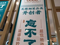 -钟掌勺忘不了地道湘菜(新天地假日广场店)