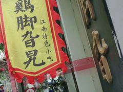 -鸡脚旮旯平江路店