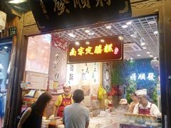 门面-定胜糕小店-蒋顺发