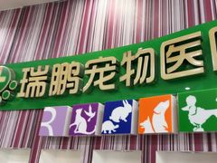 -瑞鹏·疫苗·绝育·宠物医院(金沙洲店)