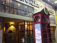 -Cafe Alice咖啡爱丽丝(奥城店)