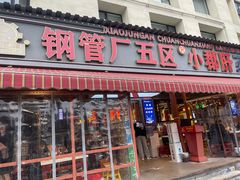 -钢管厂歆瑞源油卤串串香(春熙路太古里店)